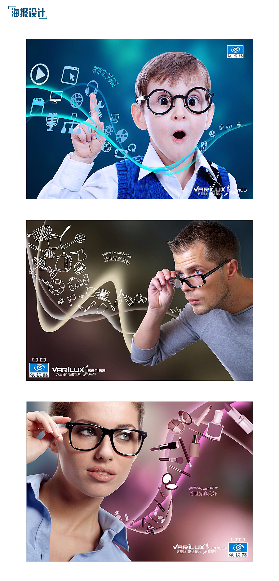 依视路眼睛产品的宣传海报设计