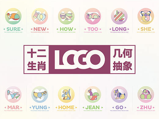 12生肖的几何抽象化Logo试水