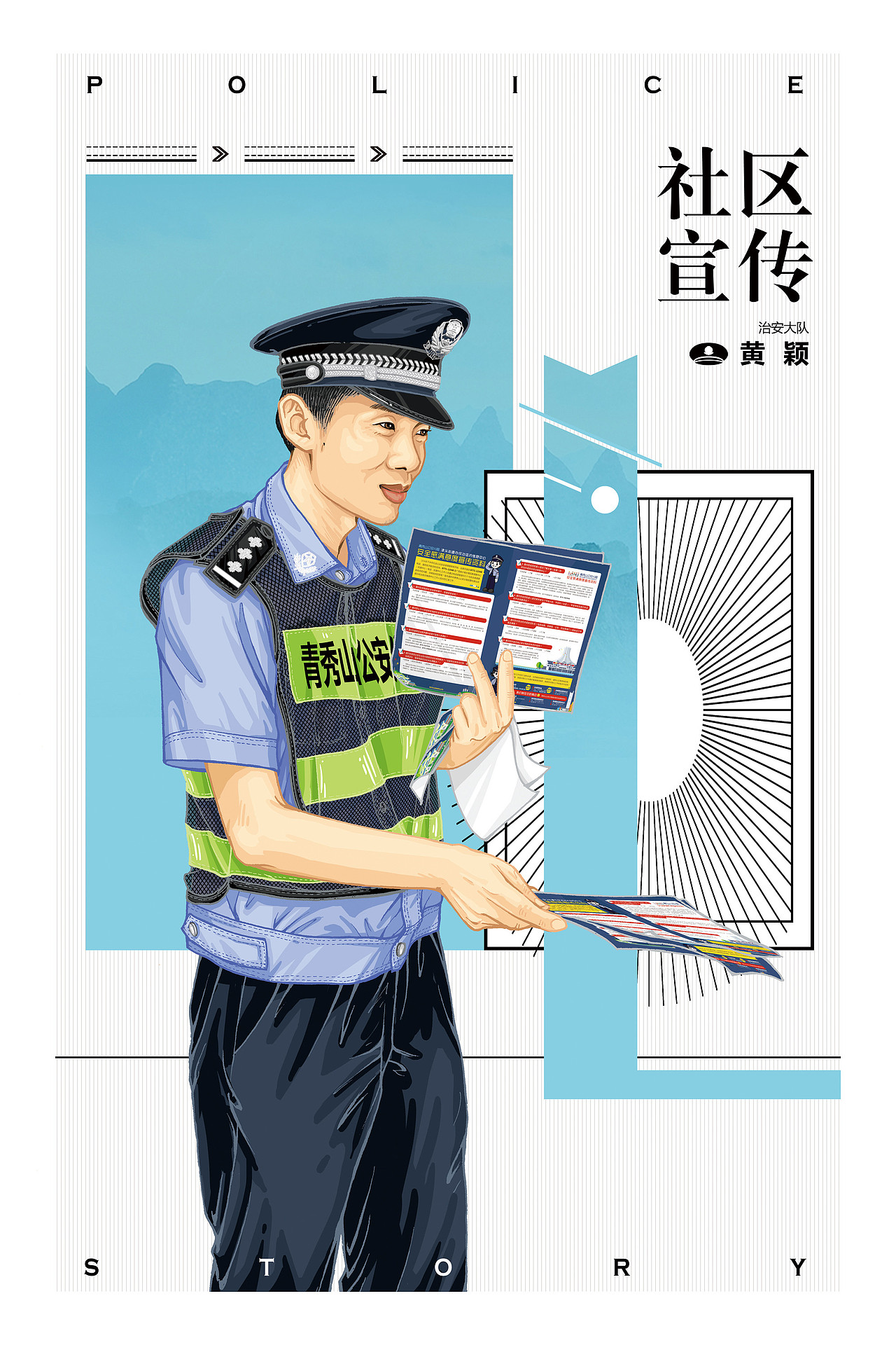 39原创作品插画艺术插画中国警察中国人民警察节南宁市公安局《天赋