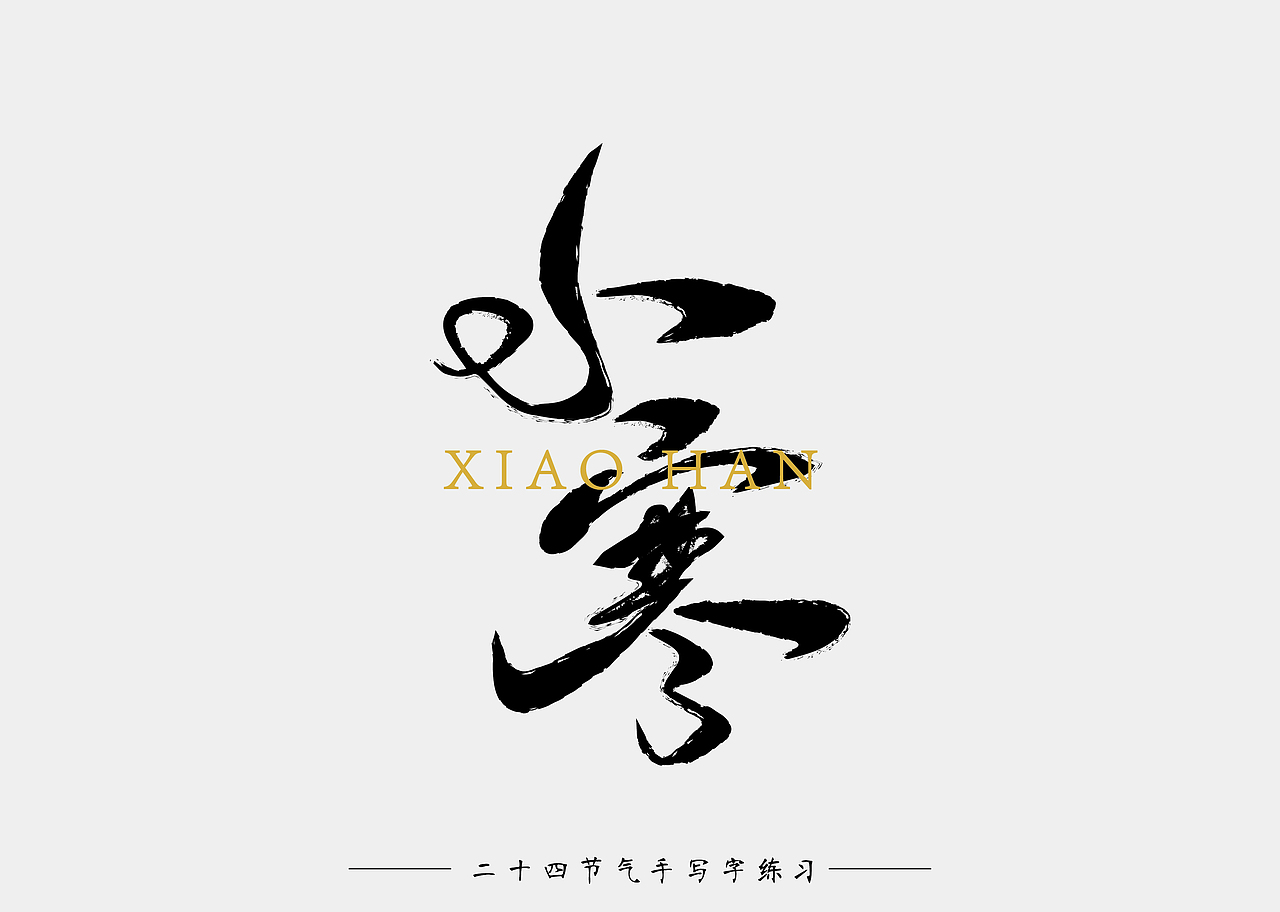 二十四节气 手写字 练习（图ZOTU1OTQ2Mjg=） - 字体/字形 - 站酷设计师南十一啊原创素材 - 站酷ZCOOL
