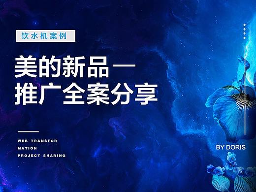 美的饮水新品minidrink推广全案分享