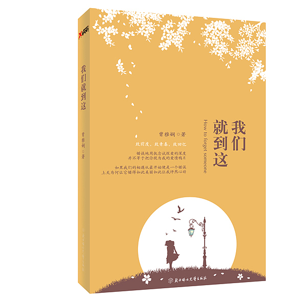 我们就到这（曾雅娴）（图ZOTgwNzQzNg==） - 书籍/画册 - 站酷设计师282496908原创素材 - 站酷ZCOOL