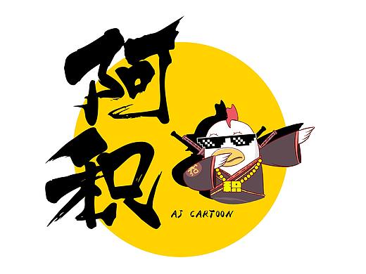 阿积漫画工作室的设计