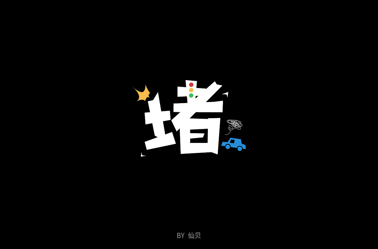 百字团打卡训练营 | 字体设计（一）（图ZMTU4OTA5NTUy） - 字体/字形 - 站酷设计师7仙贝原创素材 - 站酷ZCOOL