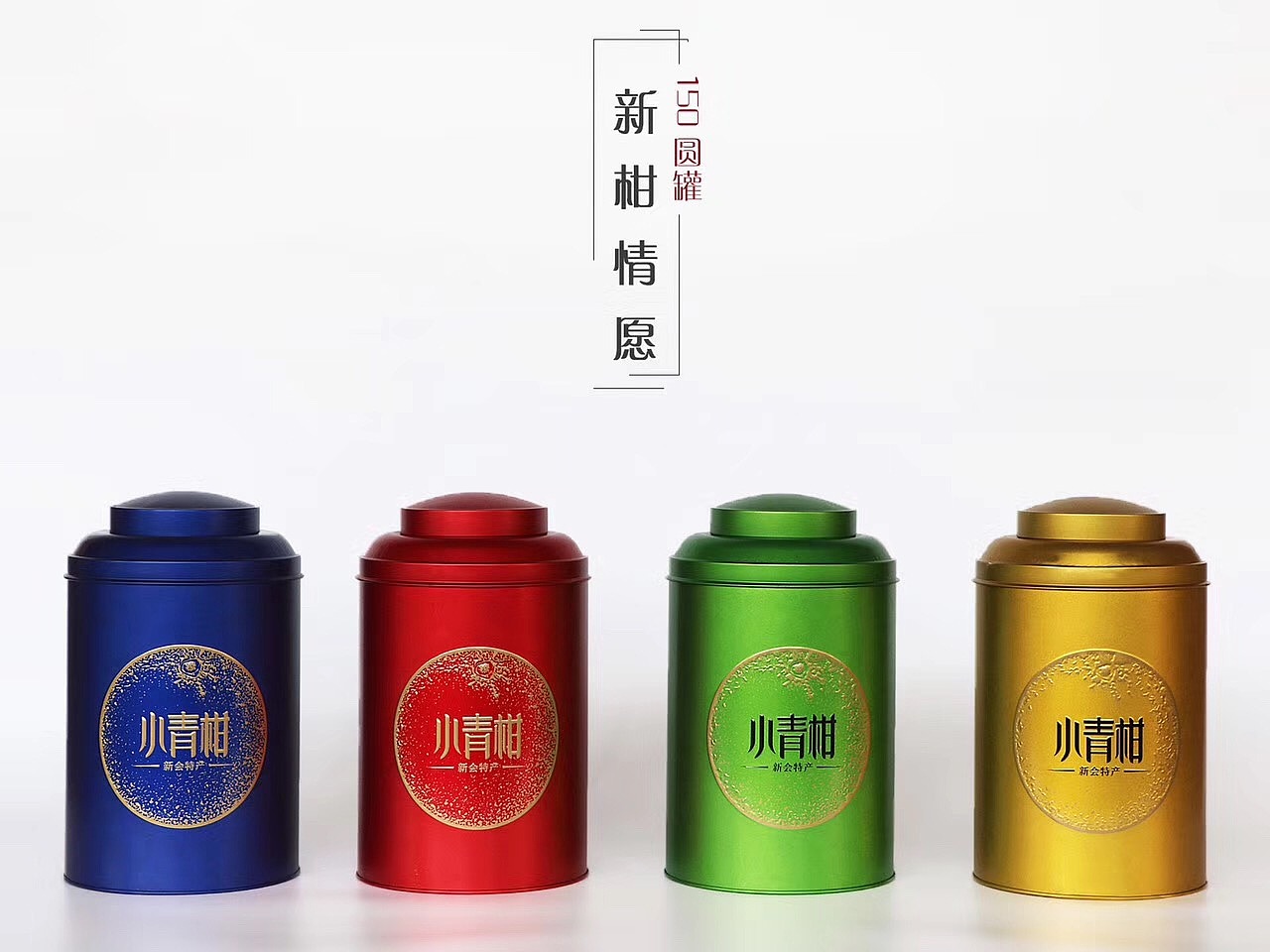 小青柑 铁罐设计（图ZODk2MDQ3OTY=） - 包装 - 站酷设计师曹策品牌设计原创素材 - 站酷ZCOOL