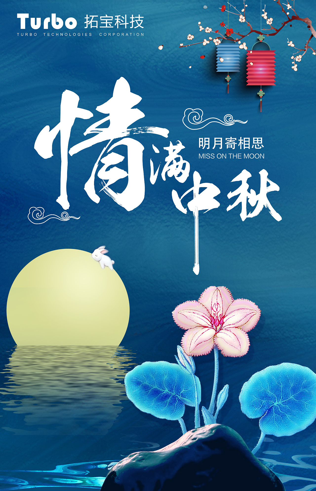 2018年的中秋佳节来临,为公司设计的中秋海报,这是下微信版(4幅竖图)