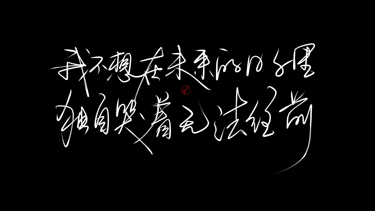排版输出再调整字体结构和文字排版(我个人比较喜欢字体之间的对比,字