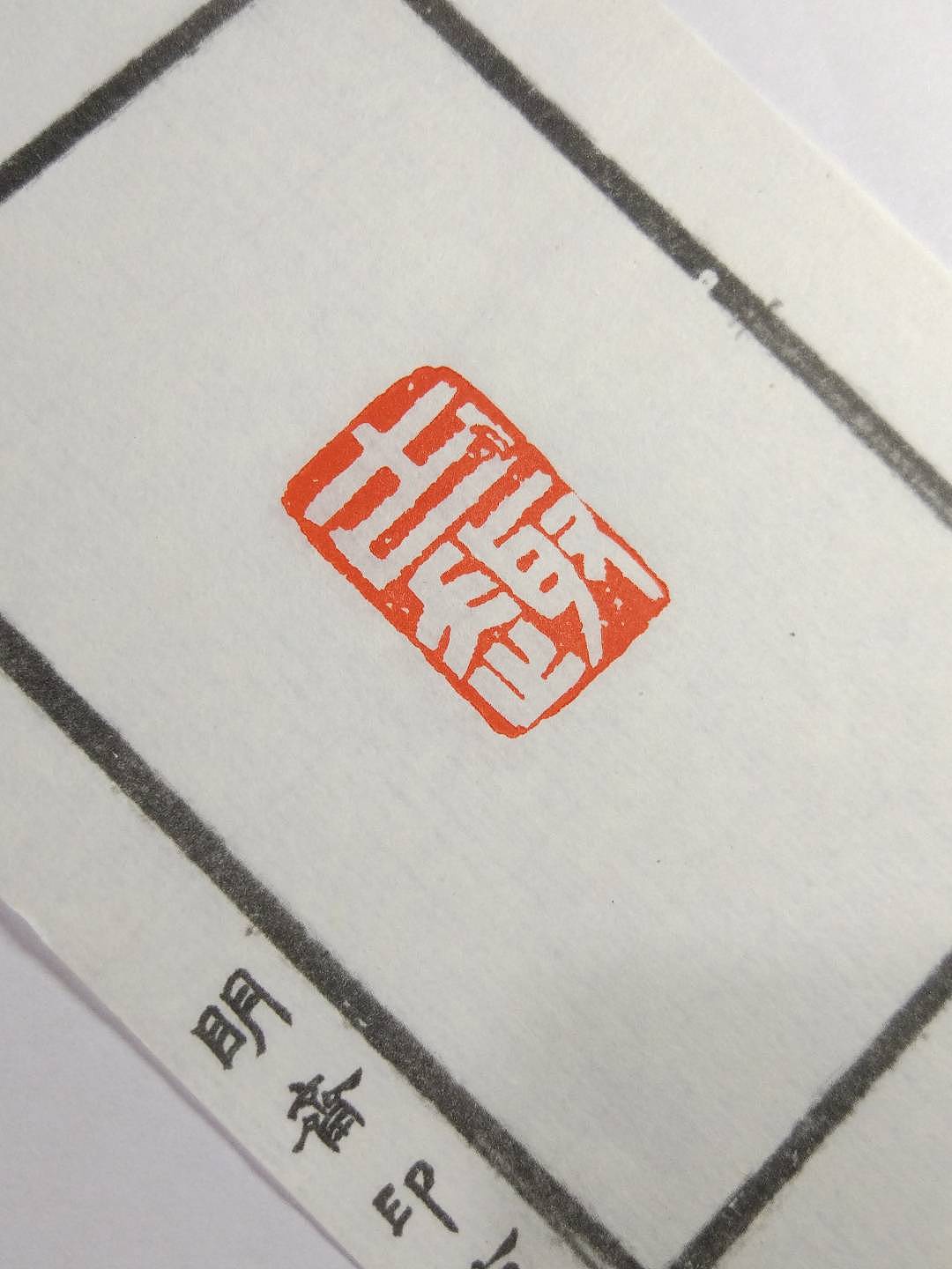 书画印章 篆刻艺术 姓名章 闲章