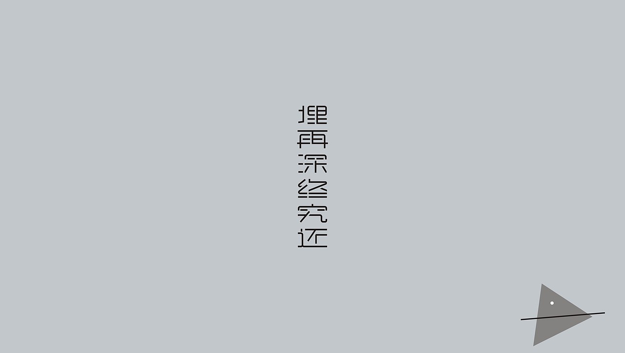 字体设计 五月玩字体（图ZODA2MjYyMzI=） - 字体/字形 - 站酷设计师我心向往1992原创素材 - 站酷ZCOOL