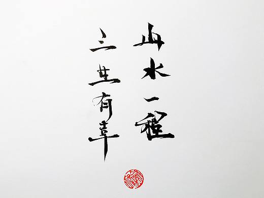 练习书法