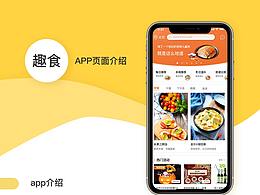 趣食app界面设计