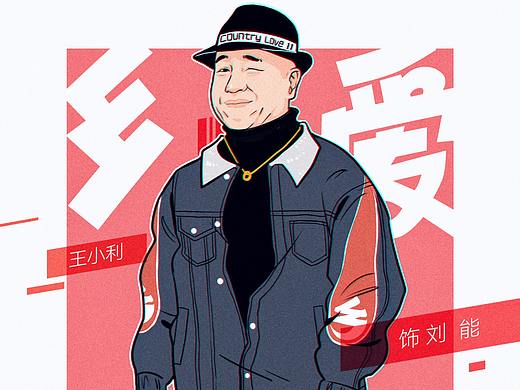 乡村爱情11插画作品