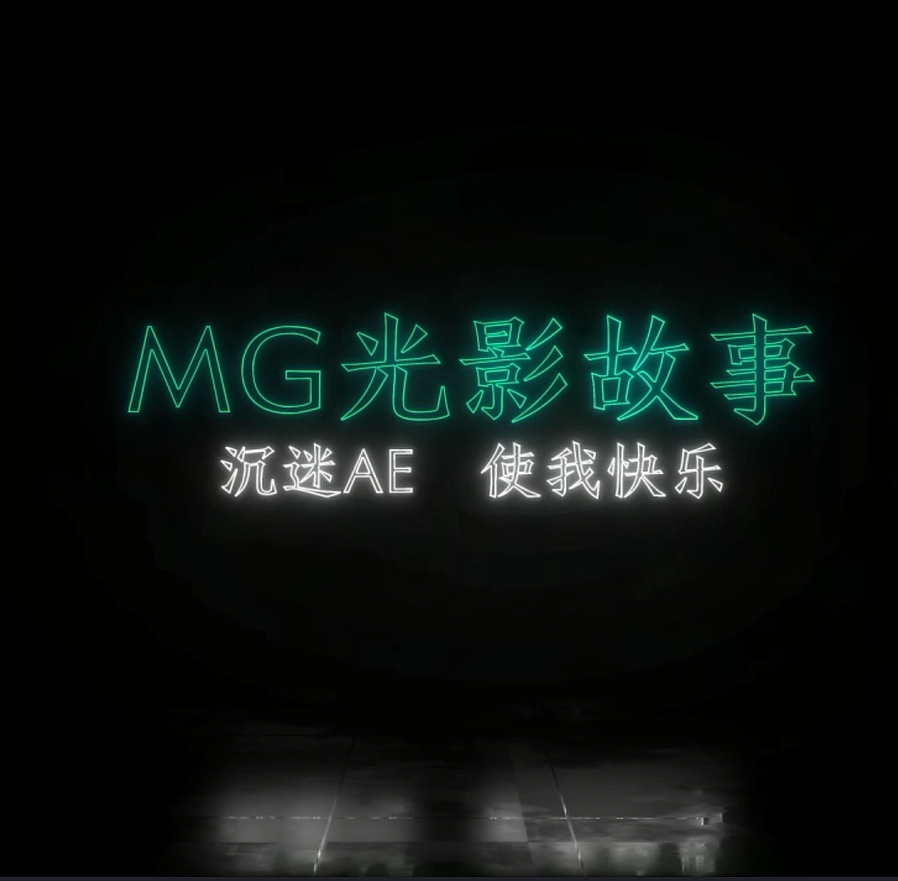 AE光影动画（图ZMTczNzk3MDI4） - 影视后期 - 站酷设计师谈情不如逗狗原创素材 - 站酷ZCOOL