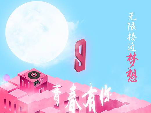 上海大广节《青春有你2》海报【入围】（个人主页-ZNDM4Mjg4MTI=） - 海报 - 站酷设计师Alwarys原创素材 - 站酷ZCOOL