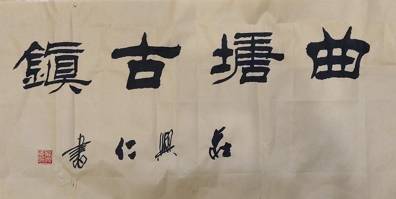 书法作品2023年海安曲塘书画大赛获奖——百度文库