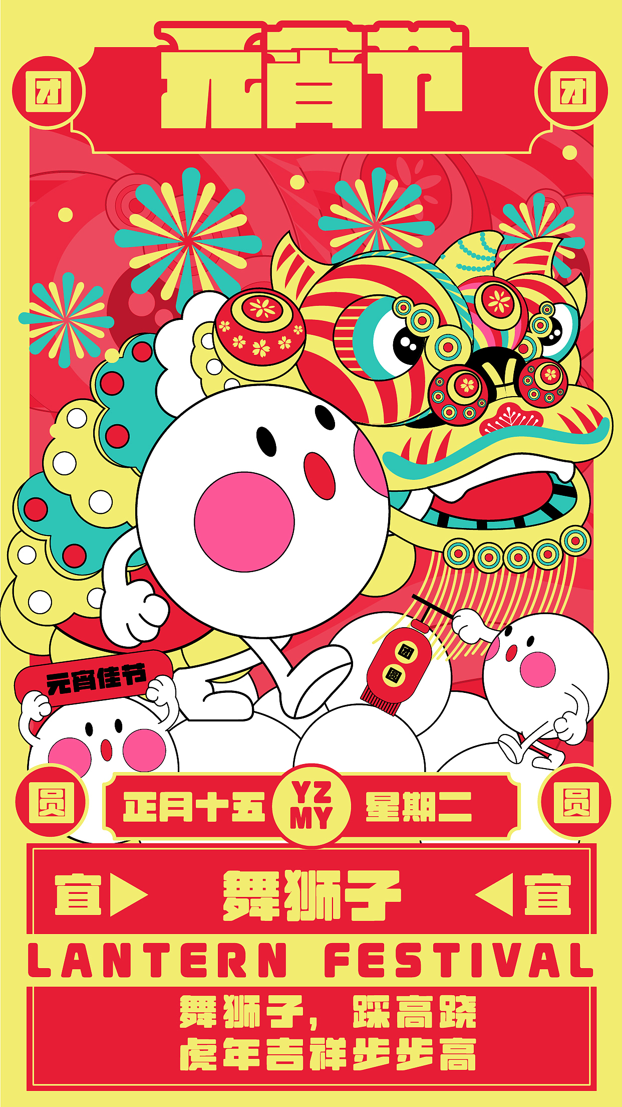 元宵节插画创意系列海报