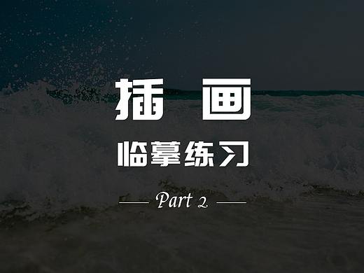 卡通手绘练习