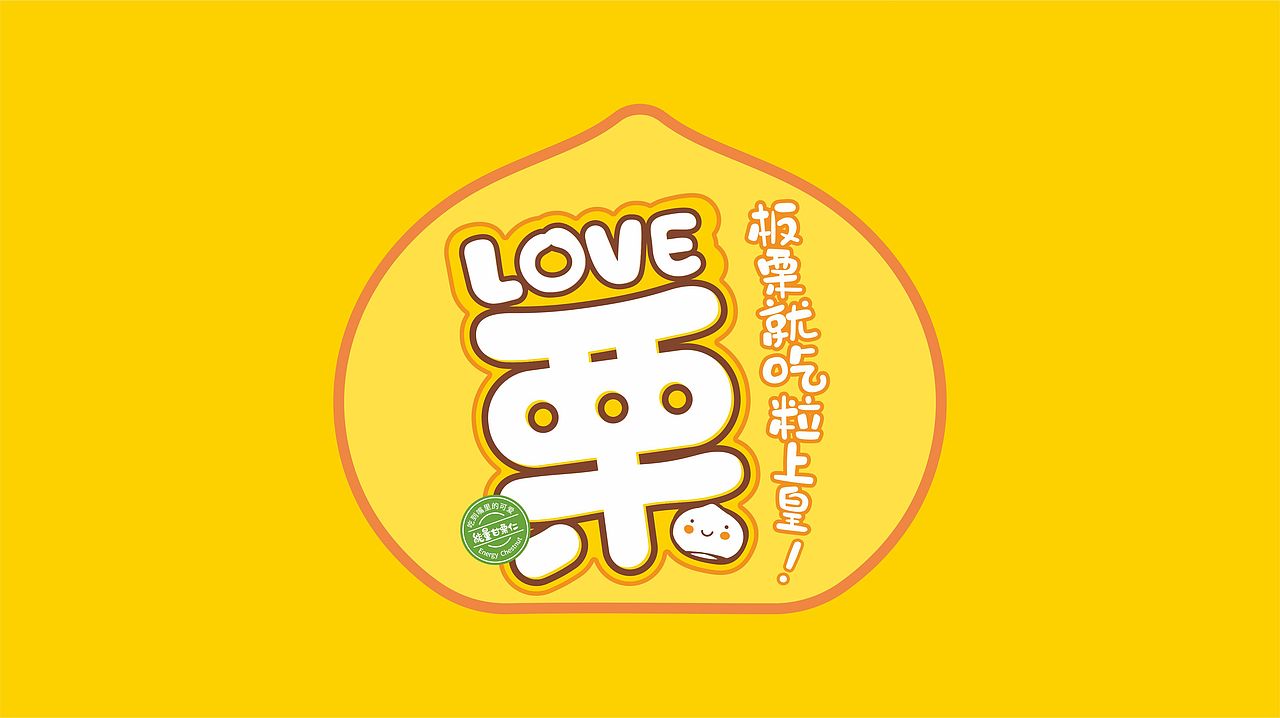 粒上皇LOVE栗包装设计（图ZMjc3MTI0NjA0） - 包装 - 站酷设计师蔬菜帮品牌设计原创素材 - 站酷ZCOOL