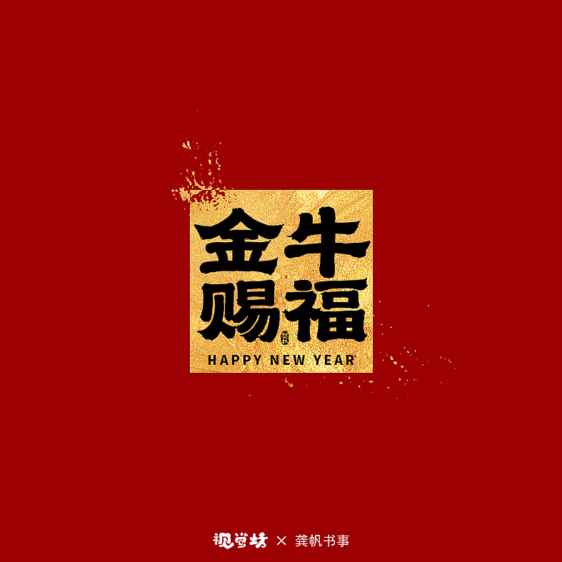 龚帆书事 | 牛年祝福语 | 免费可商用（图ZMjQxMjM5NjI0） - 字体/字形 - 站酷设计师龚帆原创素材 - 站酷ZCOOL
