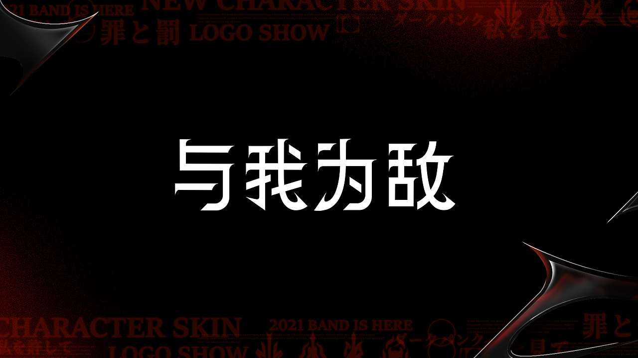 决战平安京-罪与罚摇滚乐品牌视觉包装（图ZMjgyOTc2MDU2） - 品牌 - 站酷设计师FEIK菲克原创素材 - 站酷ZCOOL