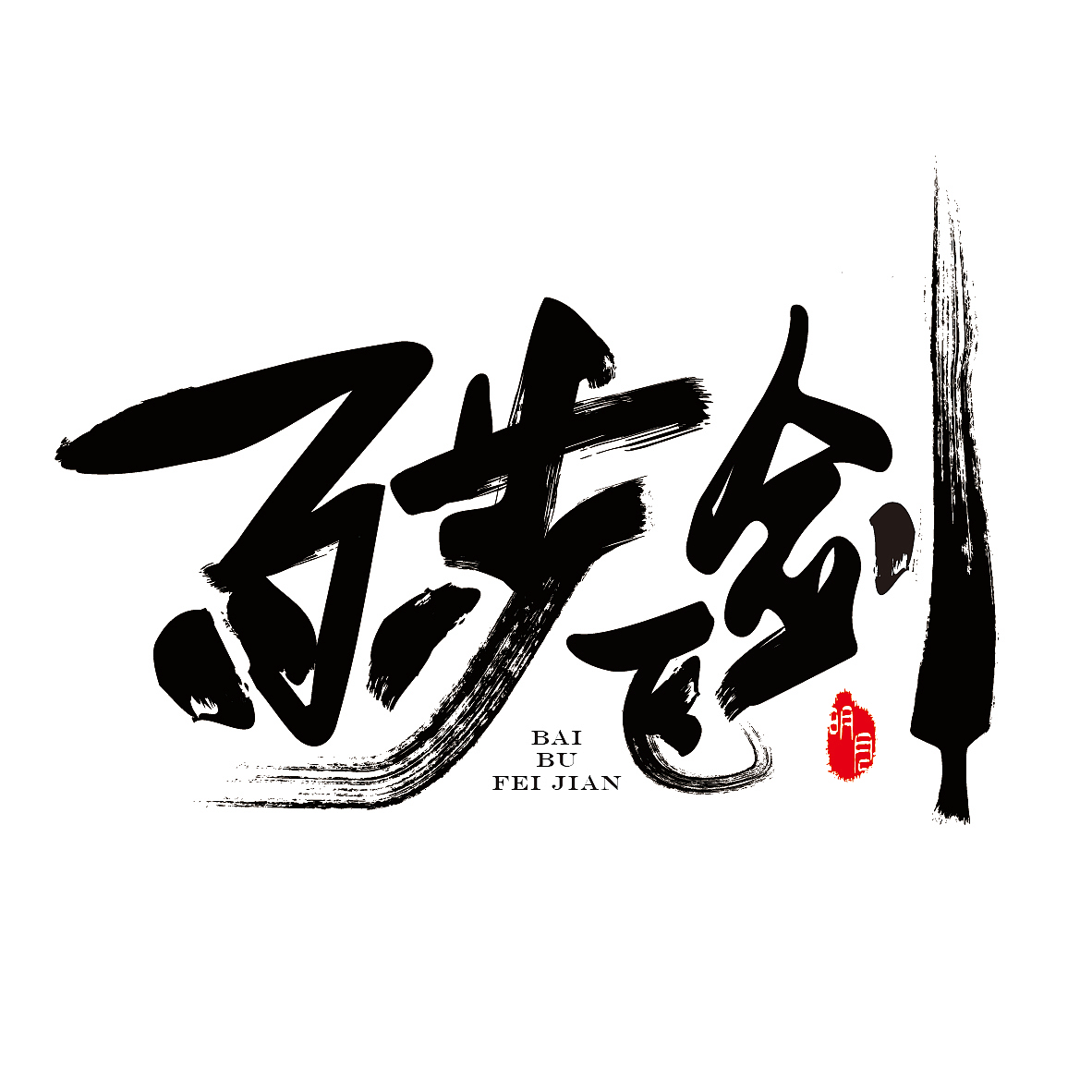 秦时明月（图ZOTc0NzcyMDg=） - 字体/字形 - 站酷设计师菜Dog原创素材 - 站酷ZCOOL