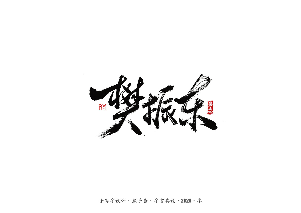 手写字 · 《名人》（图ZMjMzODA2Mjky） - 字体/字形 - 站酷设计师字言其说原创素材 - 站酷ZCOOL