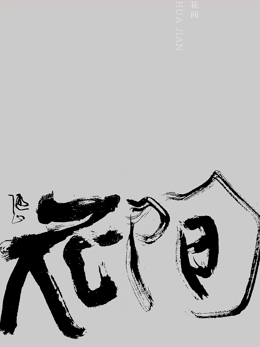 写字｜随性也是一种状态（图ZMzUzMzAyOTEy） - 字体/字形 - 站酷设计师潮观写字原创素材 - 站酷ZCOOL
