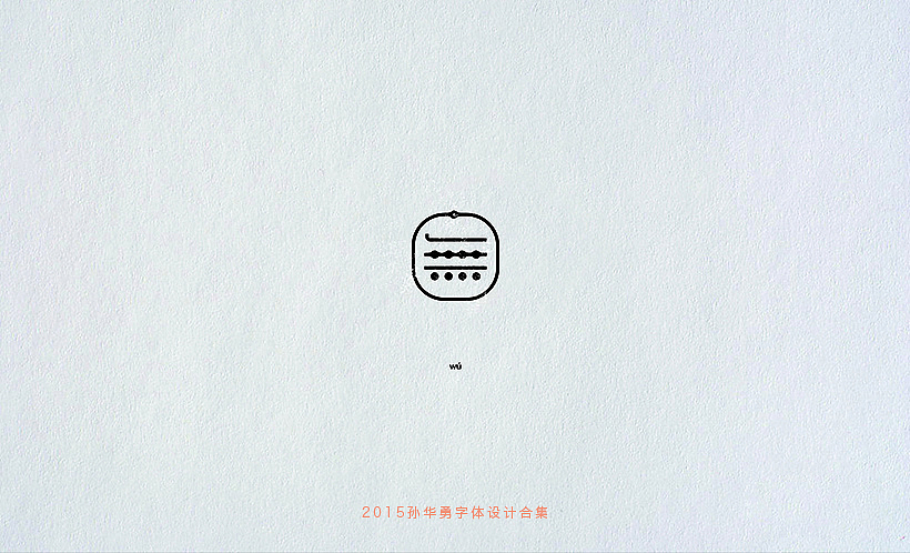 孙华勇2015字体合集