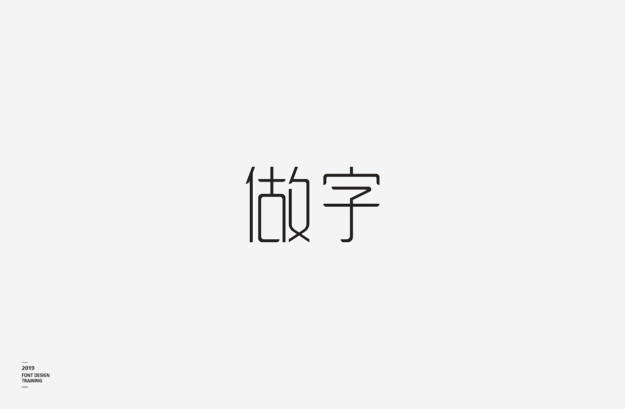 2019 I 做字·字体设计06（图ZMTUzMTIxMzgw） - 字体/字形 - 站酷设计师小红帽和灰太狼原创素材 - 站酷ZCOOL