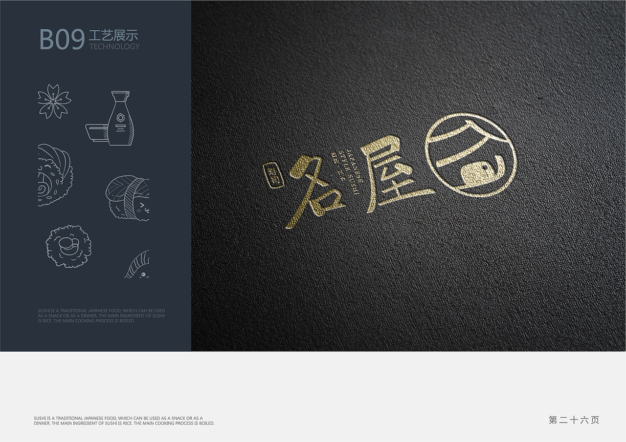 名屋寿司品牌VI（图ZMTUzNjkzODky） - 品牌 - 站酷设计师梁豪广原创素材 - 站酷ZCOOL