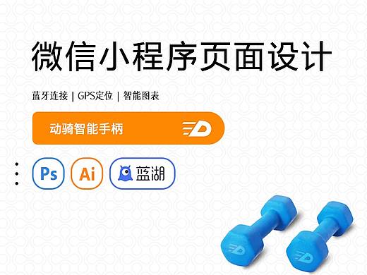 微信小程序页面设计-动骑健身设备