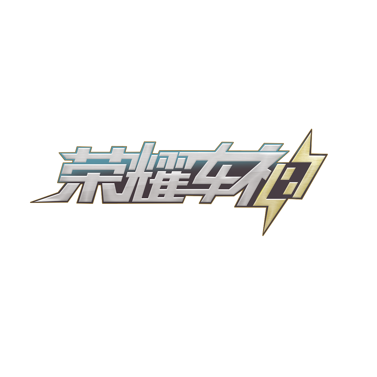 荣耀车神字体