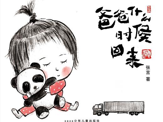 水墨风 绘本创作