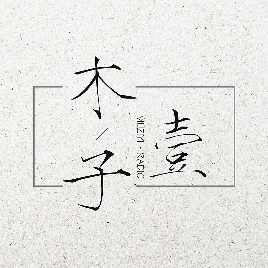 订阅号logo（图ZOTg2OTQxODA=） - Logo - 站酷设计师Stalle丶星原创素材 - 站酷ZCOOL