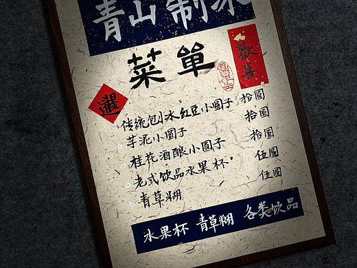 国风手写菜单｜青山制冰