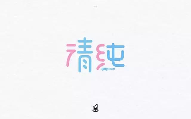 字体帮20160802期上榜作品