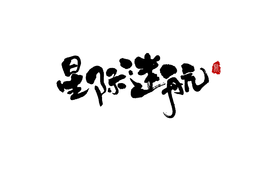 毛笔字体设计 第八期