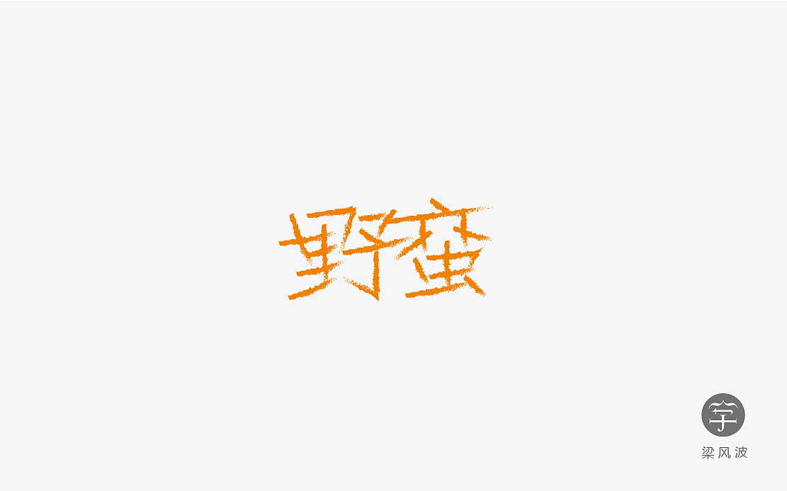 字体设计练习4月份总结- 梁风波的字体设计