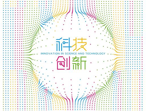 《科技创新》新邮纪念邮册