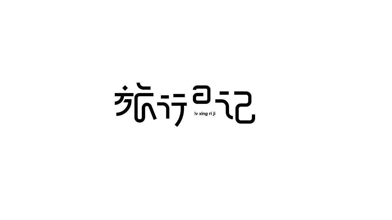 字体设计36（图ZMTQwNTI0ODk2） - 字体/字形 - 站酷设计师狂蟒仔原创素材 - 站酷ZCOOL