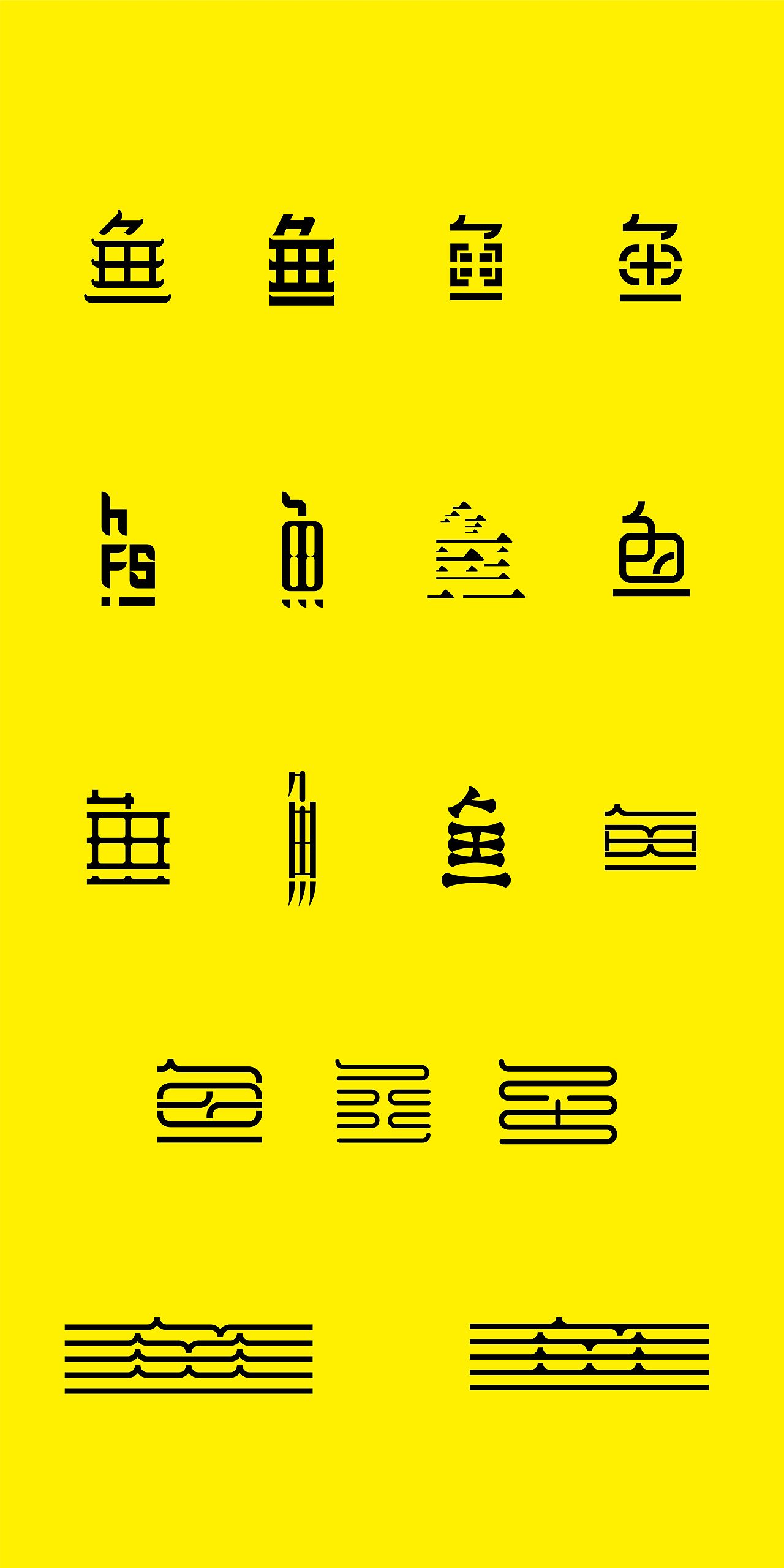 鱼字字体设计