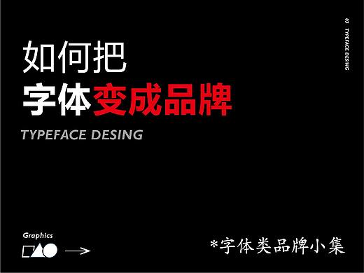 如何将字体变成品牌—2017字体类品牌小集