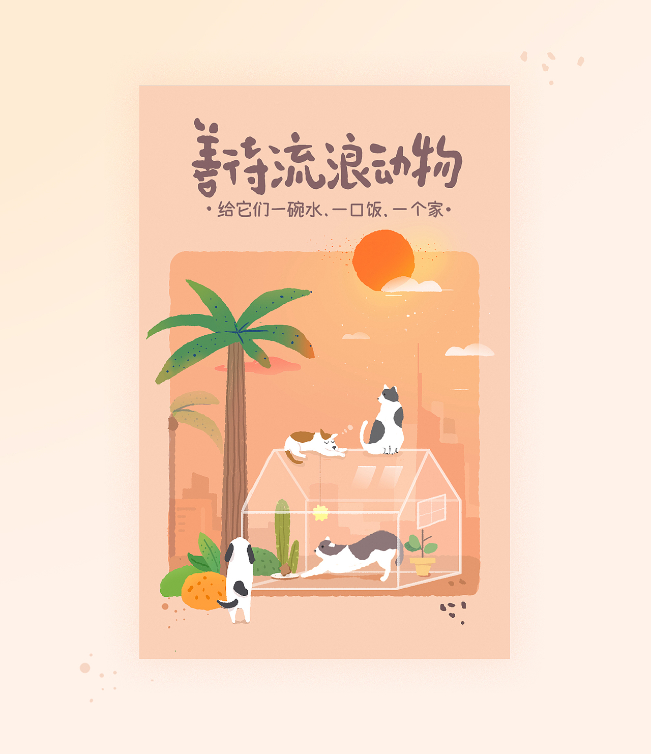 善待流浪动物主视觉设计（图ZMTg2Mjc3MDY4） - 商业插画 - 站酷设计师以太_原创素材 - 站酷ZCOOL