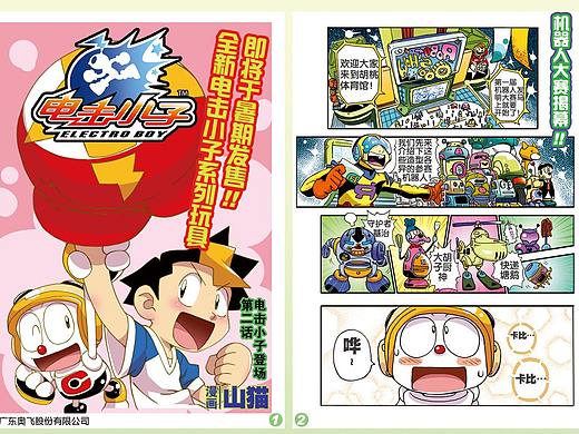 電擊小子漫畫版第2回