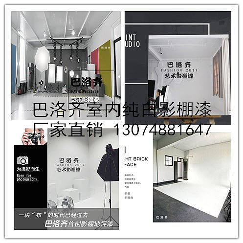 巴洛齐影棚漆无影墙地面漆