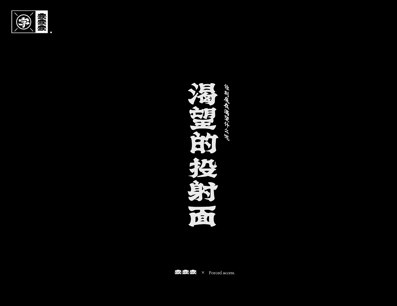 字体设计×Typography 02 -变 2（图ZMTg1NzI5NzMy） - 字体/字形 - 站酷设计师招文oaoooo原创素材 - 站酷ZCOOL