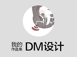 ?DM設計