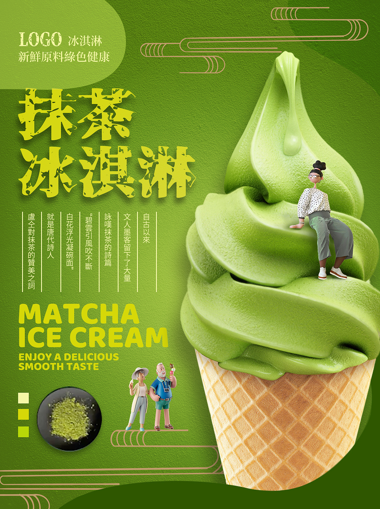 梦龙抹茶冰淇淋广告图片