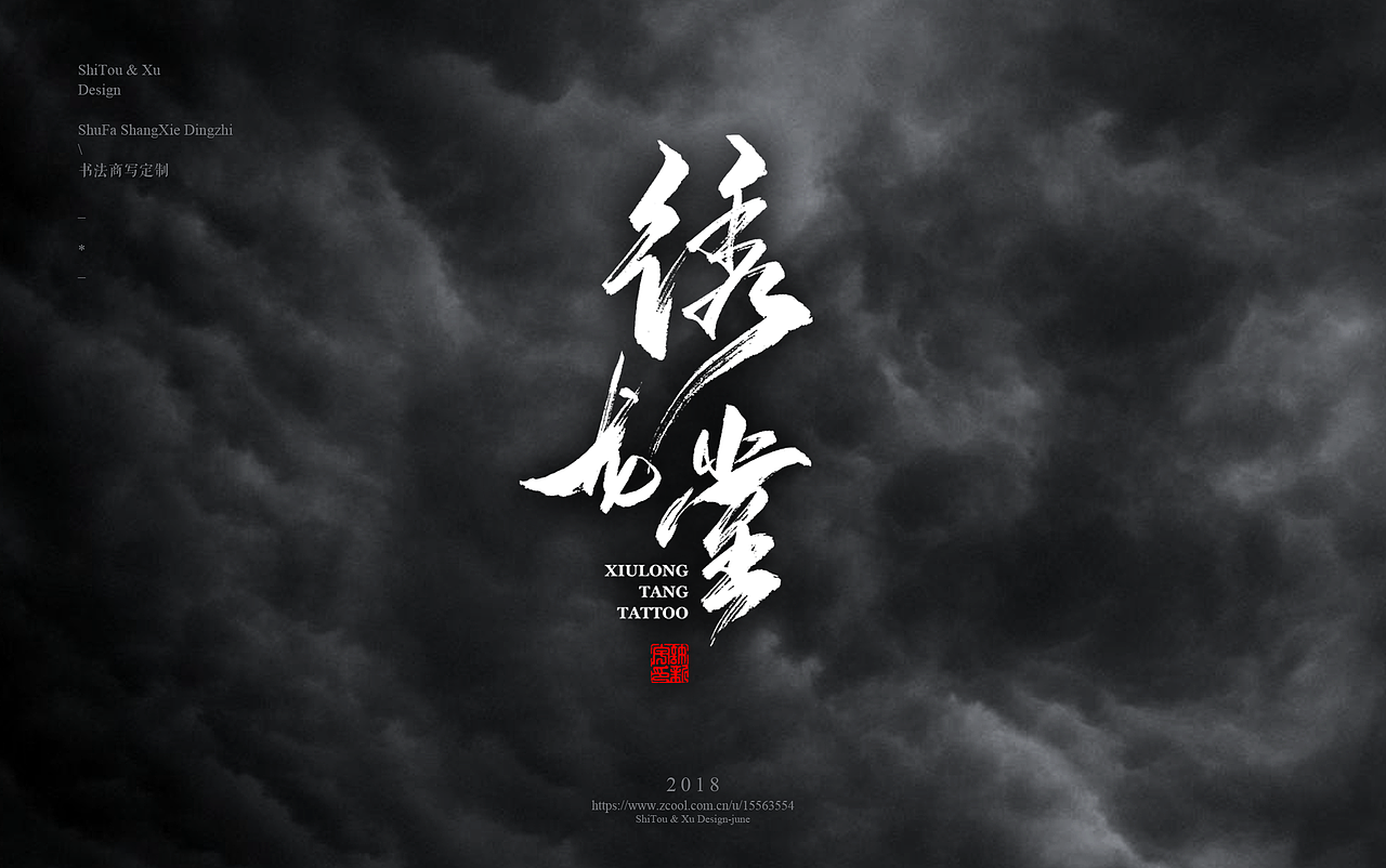 石头许7月 书法标志 书法字体 书法定制 书法商写（图ZMTIyMTU2NDI0） - 字体/字形 - 站酷设计师石头许原创素材 - 站酷ZCOOL