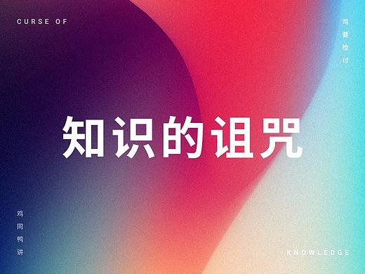 知识的诅咒